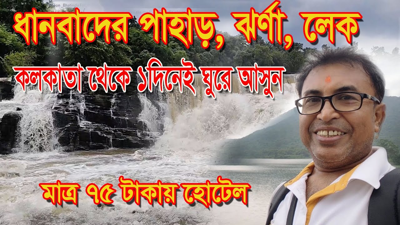 1 day Kolkata to Dhanbad Tour Plan 2025 | weekend Dhanbad tour | Jharkhand Tour কলকাতা থেকে ধানবাদ