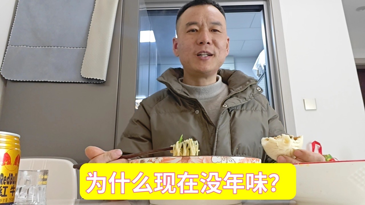 明天大年三十！一个人炒七个鸡蛋，泡面炖小酥肉，白酒加红牛，为什么现在没年味呢？