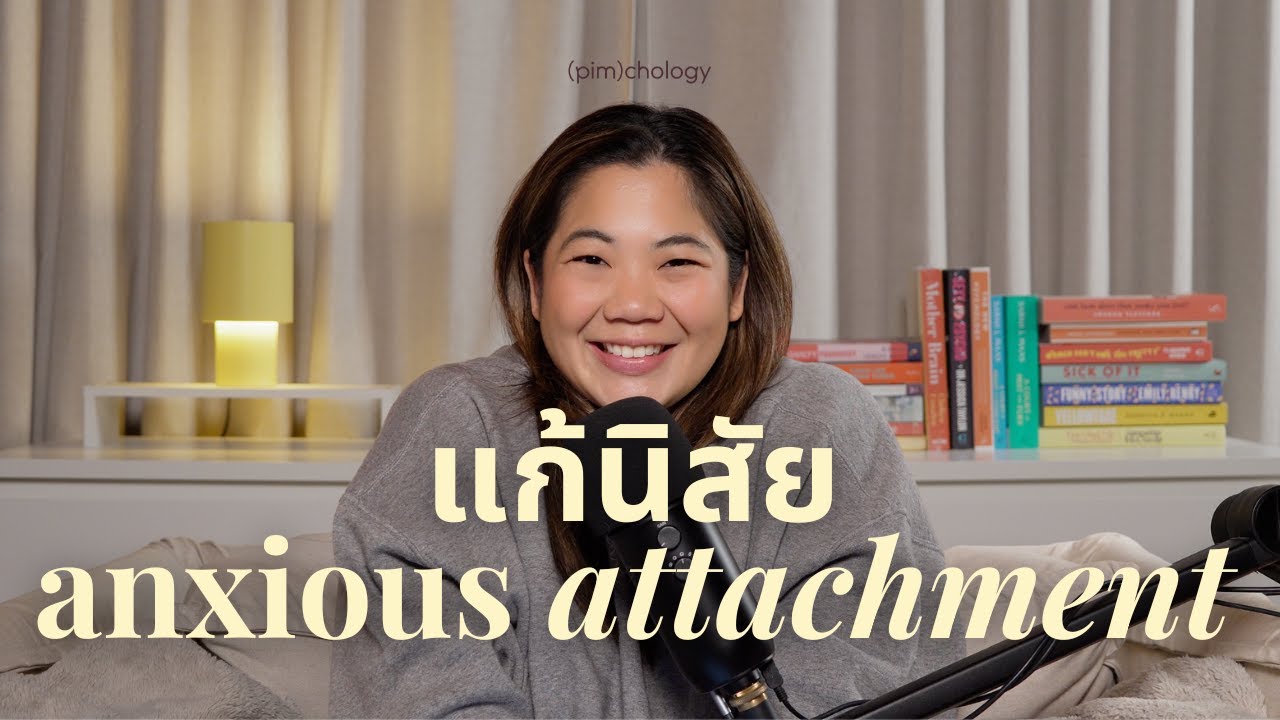 7 วิธีปรับนิสัย anxious attachment [pimchology ep.51]