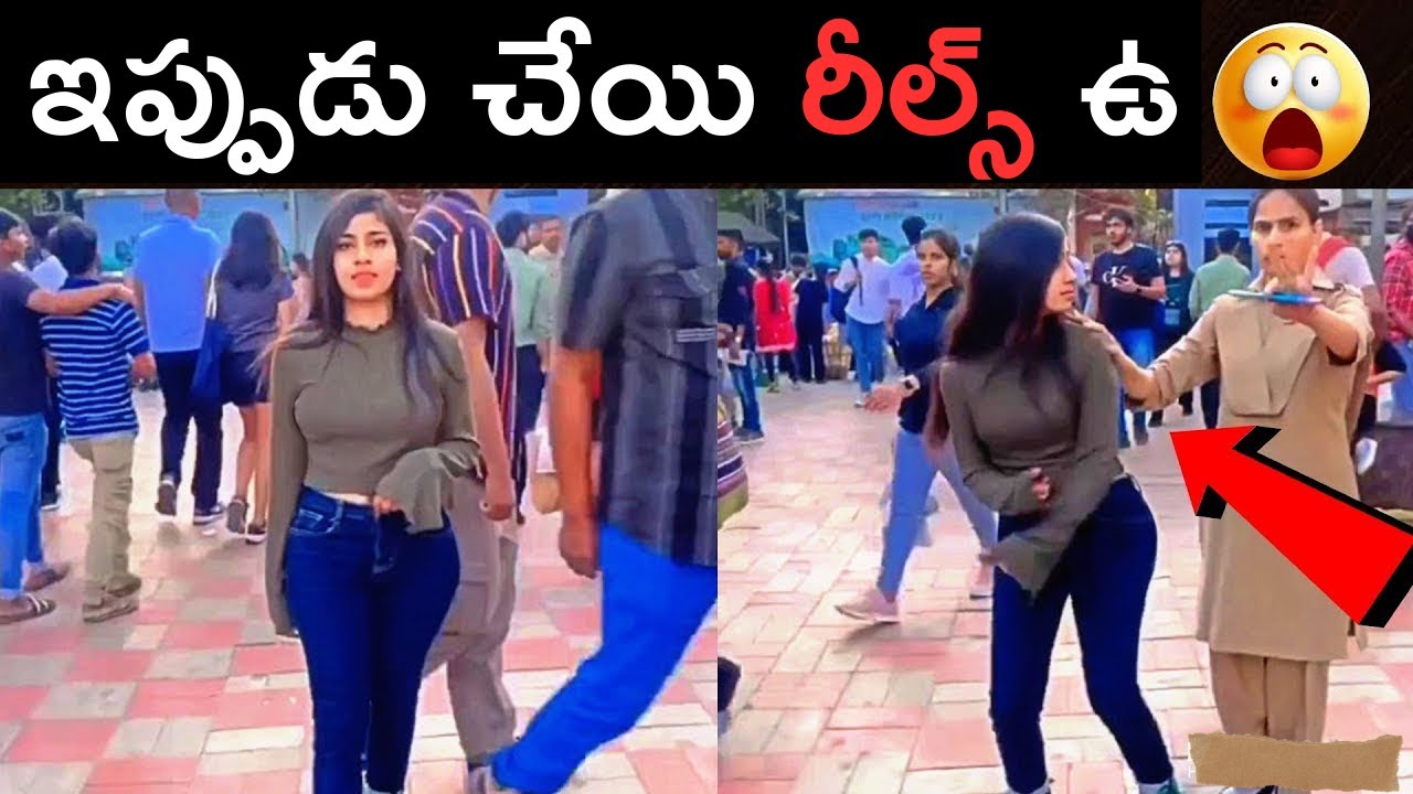 రీల్స్ చేస్తూ ఫూల్స్ అయిన అమ్మాయిల్ని చూడండి😂