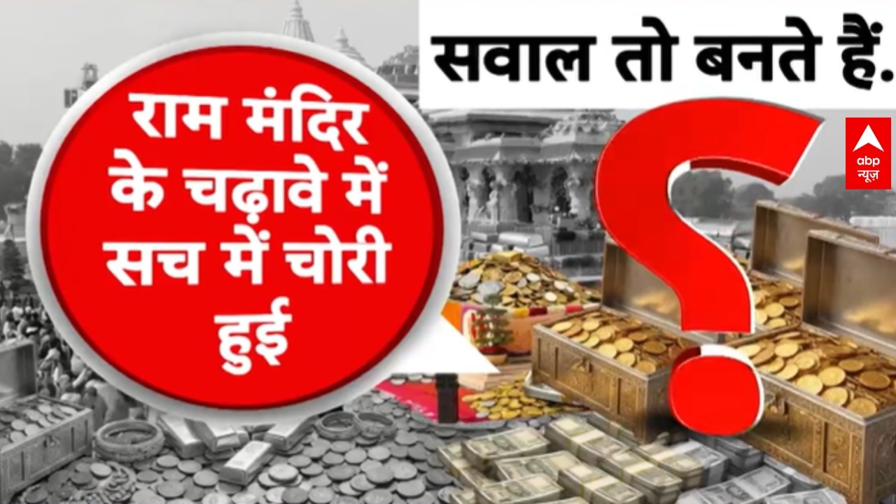 Ram Mandir Donation Scam | Ayodhya | Janhit: दान के 200 करोड़ का हुआ है 'गबन'?