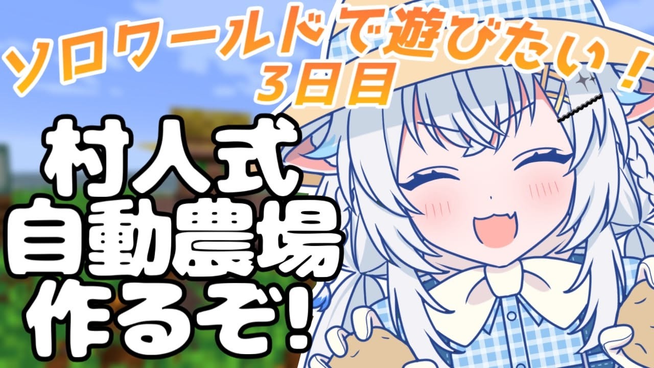 【Minecraft】MOD入れたソロワールド!村人式自動農場作るよ！【氷猫みう / MEWLIVE】#新人vtuber