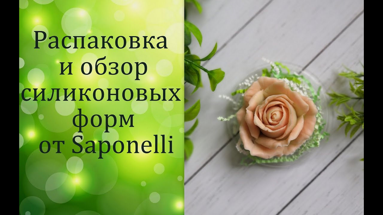 Распаковка и обзор силиконовых форм от Saponelli