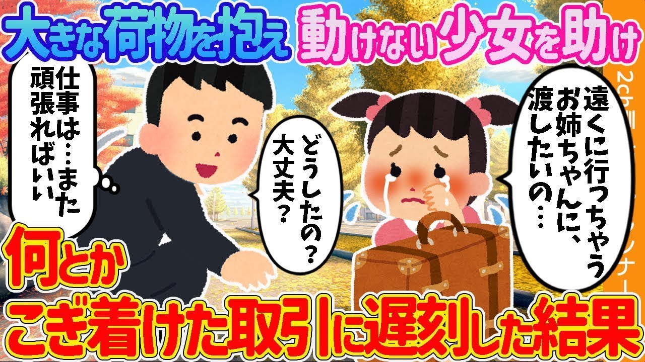 大きな荷物を持って動けない少女を助けたため、なんとか達成した取引に遅れてしまった。