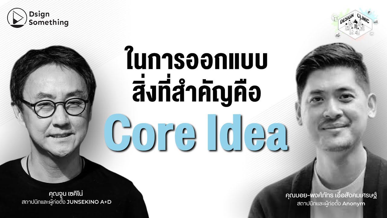 สำหรับงานออกแบบ สิ่งที่สำคัญกว่าดีเทล คือ Core Idea | Design Clinic