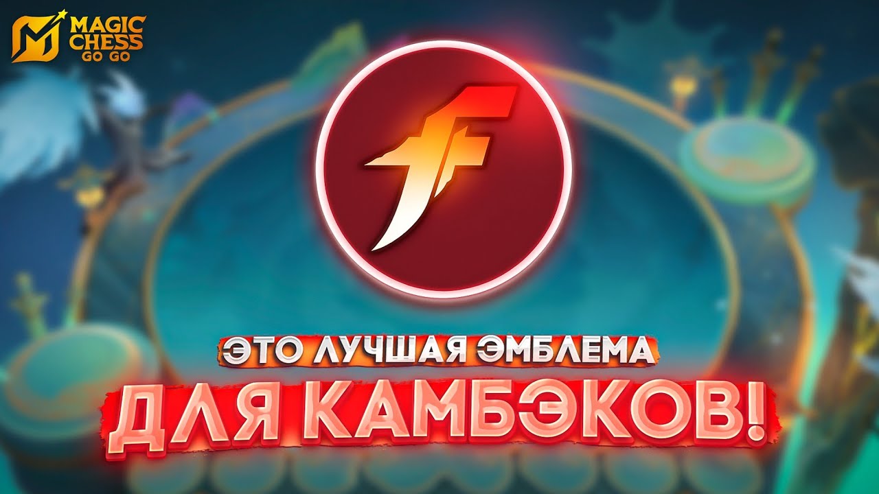 ЭТО ЛУЧШАЯ ЭМБЛЕМА ДЛЯ КАМБЭКОВ! MAGIC CHESS GO GO