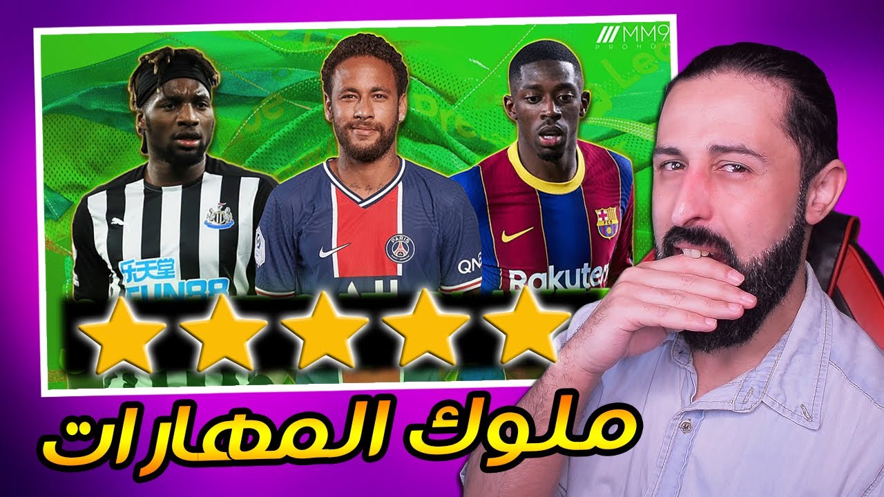 توب 10 لاعبين مهاريين 2021 | جنون الإستعراض و الفلسفة