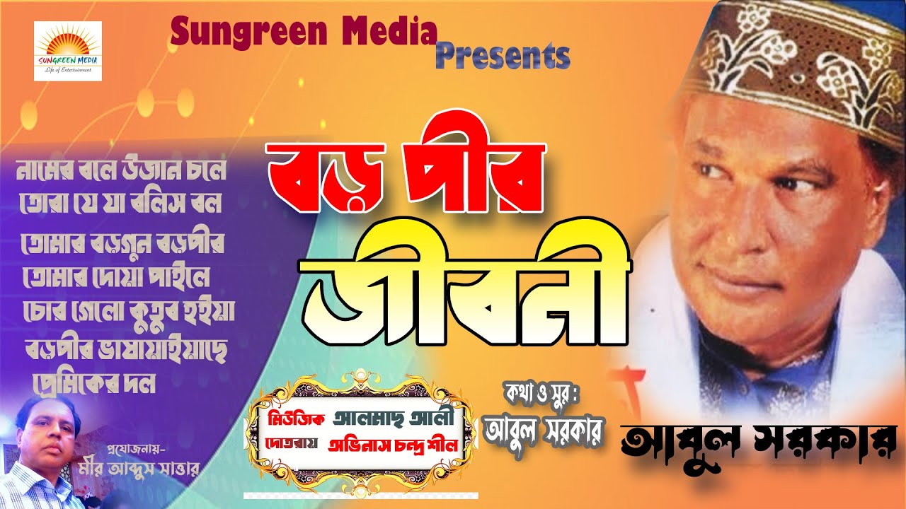 বড় পীরের জীবনী | Bangla Jari Gan | আবুল সরকার | Boro pir Jibone l Abul Sarkar#vandarigan | Sungreen
