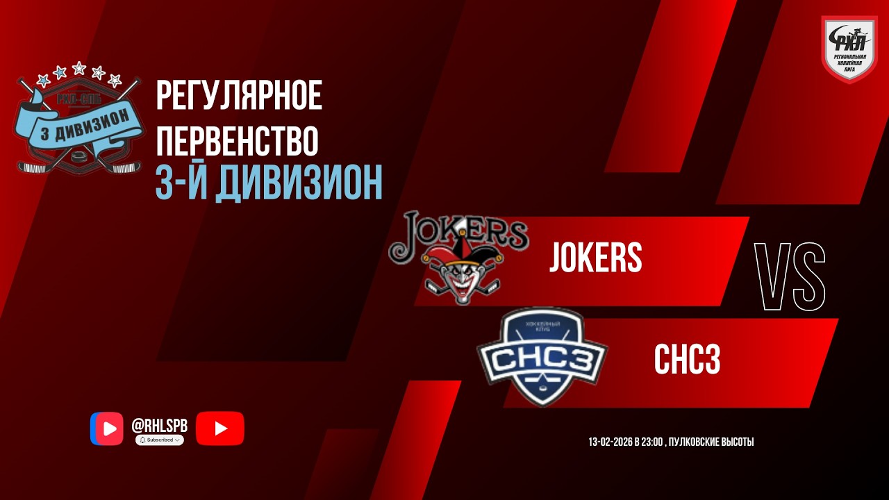 ХК «Jokers» - ХК «СНСЗ» | 13.02.2026