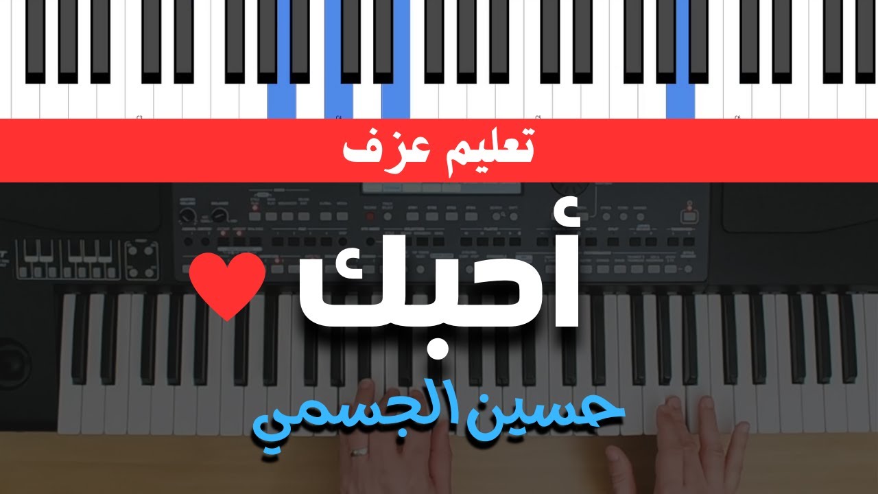 تعليم عزف بيانو | أحبك - حسين الجسمي - [ شرح + كوردات ]