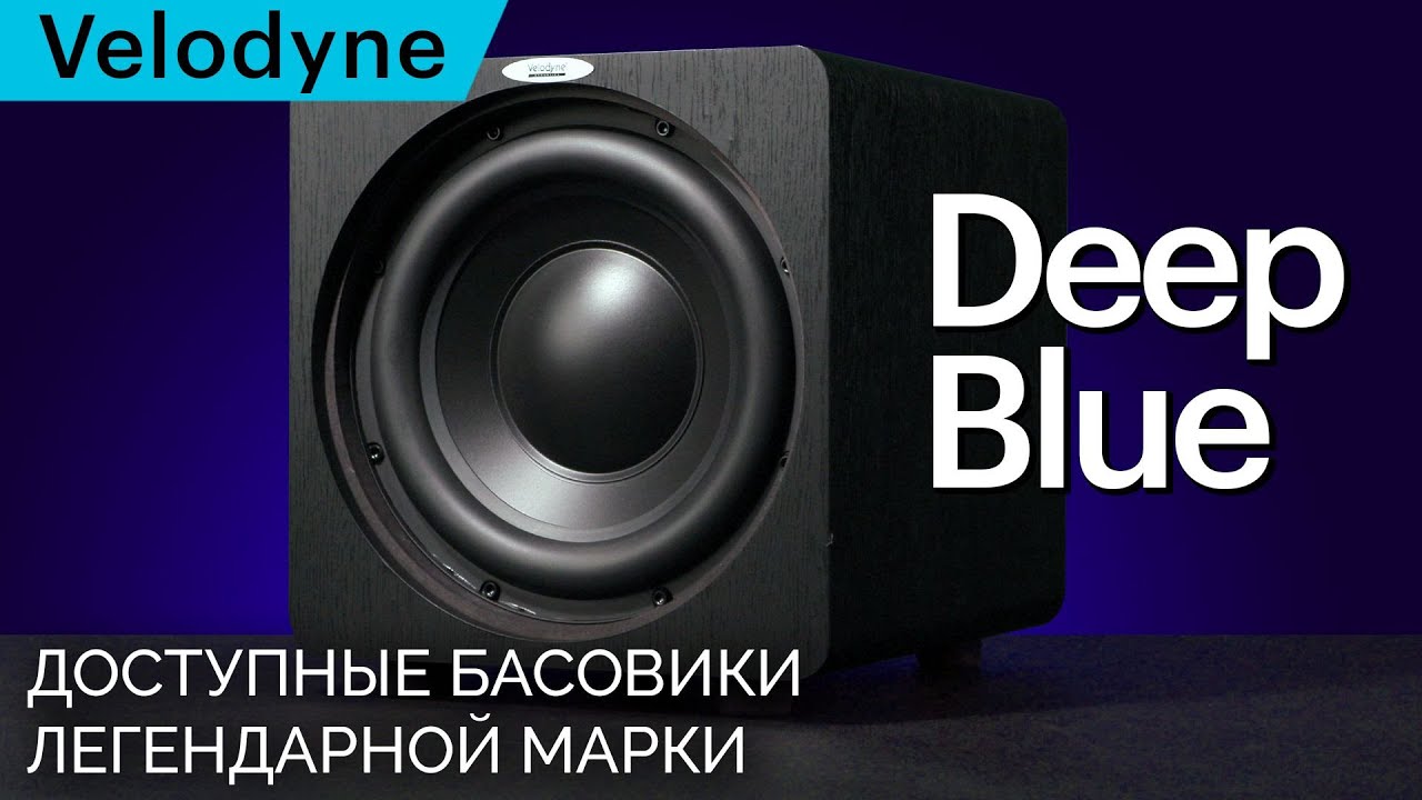 Сабвуферы Velodyne Deep Blue &ndash; отличная начинка в скучной обертке