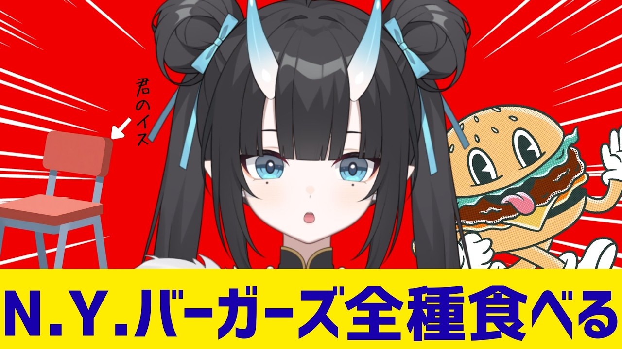 【マクドナルド新作実食】N.Y.バーガーズ全種食べながらお話ししようの会　【MOLA STUDIO 1期生 】