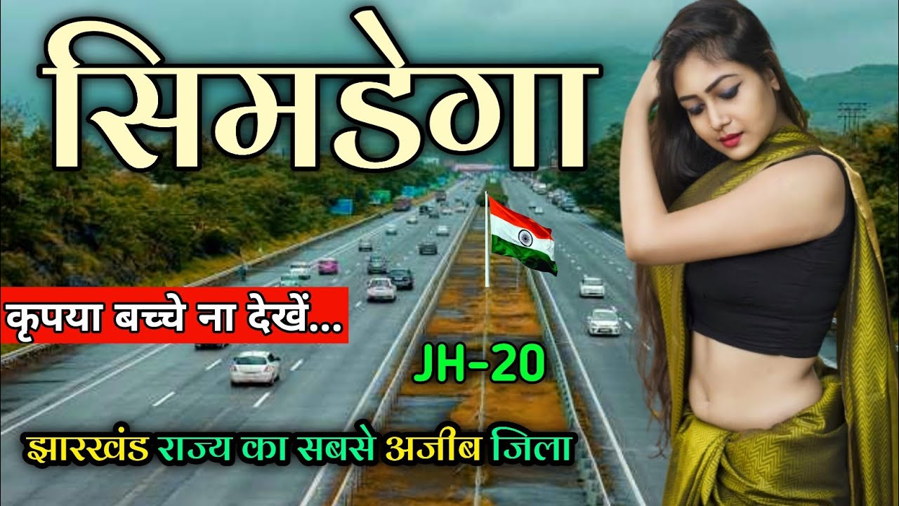 Simdega city 🇮🇳 ! Simdega district 🇮🇳 ! Simdega city Jharkhand 🇮🇳