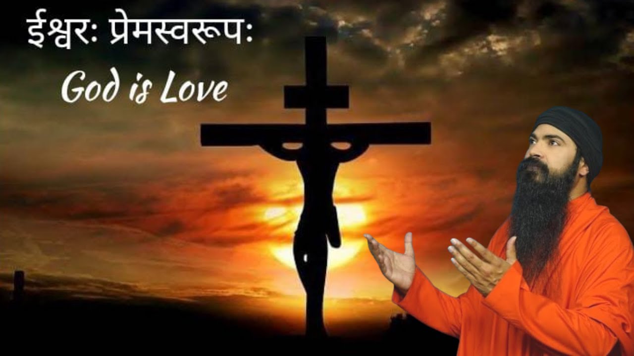 ईश्वरः प्रेमस्वरूपः God is Love: