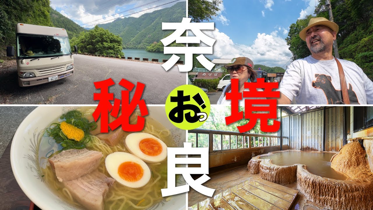 【秘境ラーメンと秘湯】キャンピングカーでいく秘境めぐりの旅！たどり着けない観光地ありｗｗ