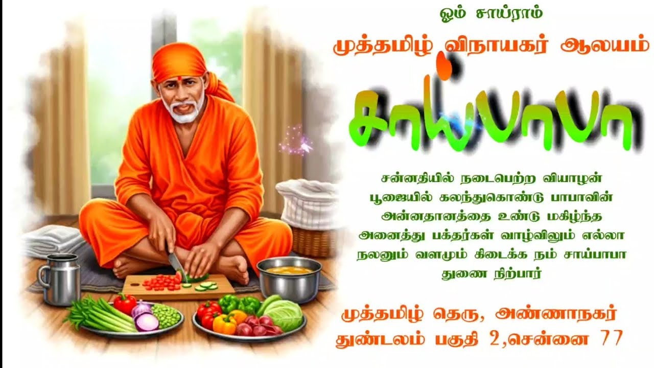 24/7/2025 அண்ணாநகர் துண்டலம் பகுதி 2 முத்தமிழ் தெரு சாய்பாபா கோயில் வியாழன் பூஜை