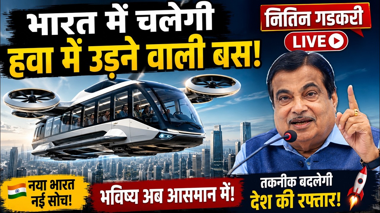 Nitin Gadkari Speech Live: नितिन गडकरी के ऐलान से हडकंप ! Air Bus | E20 Petrol | India News