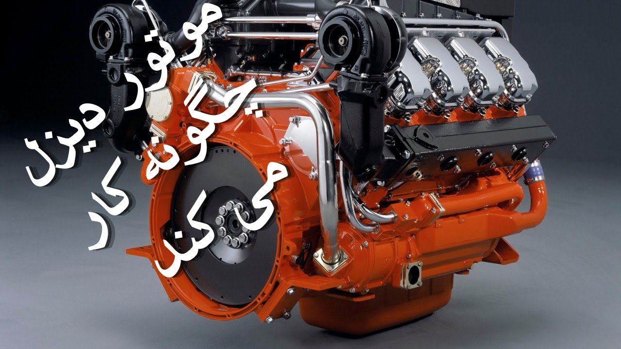 چگونه موتور دیزل بدون شمع کار می‌کند؟ توضیح کامل