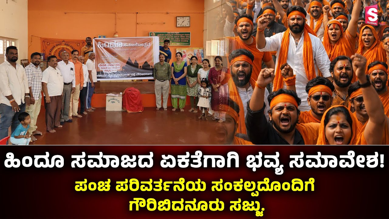 GOWRIBEDANURU : ಹಿಂದೂ ಸಮಾಜದ ಏಕತೆಗಾಗಿ ಭವ್ಯ ಸಮಾವೇಶ! | Hindu Samajotsava | Venkatesh