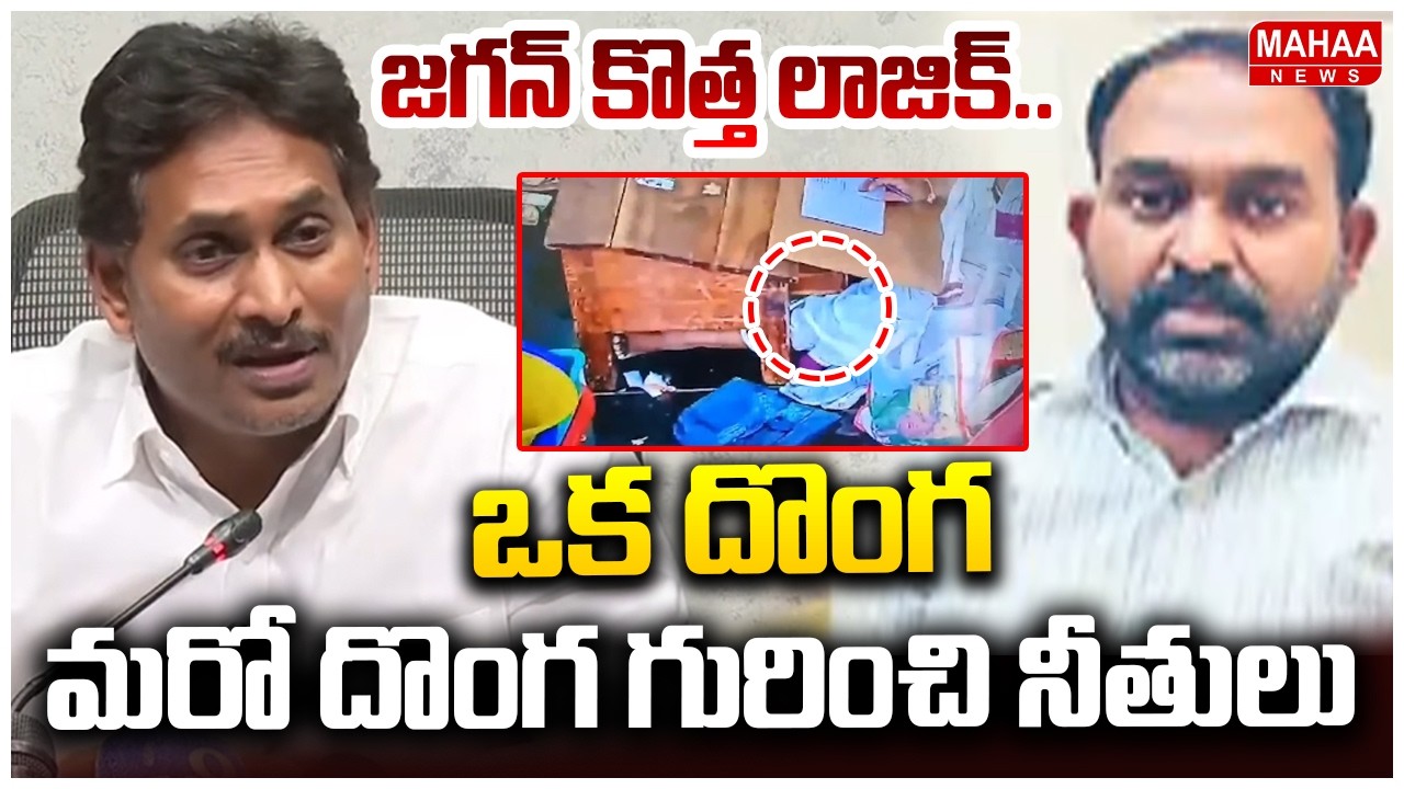 ఒక దొంగ మరో దొంగ గురించి నీతులు..జగన్ కొత్త లాజిక్..|Parakamani case | Mahaa News