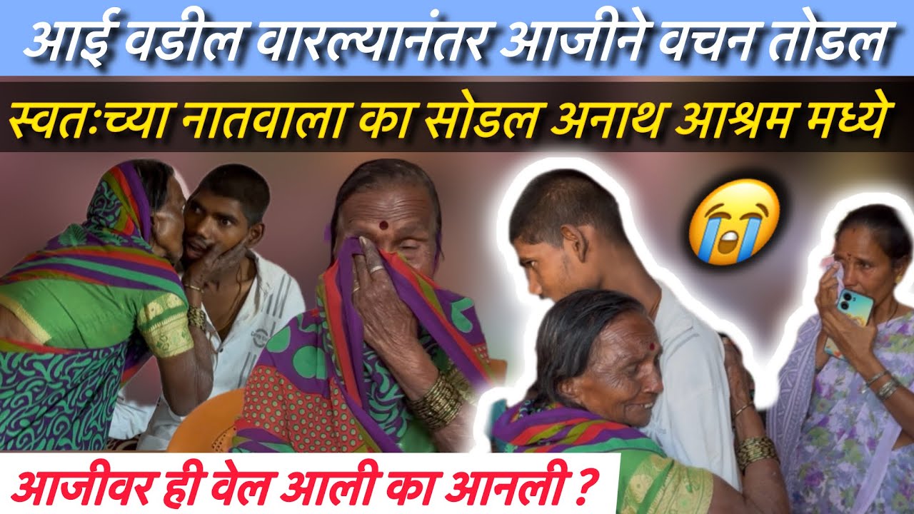 आई वडील वारल्यानंतर आजीने वचन तोडल । स्वतःच्या नातवाला सोडल अनाथ आश्रम मध्ये | Team Bhf 