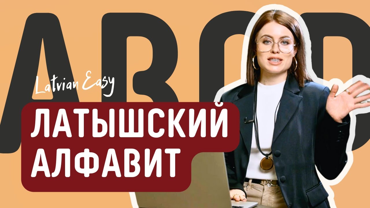 Латышский алфавит - учим латышский для начинающих | Latvian Easy