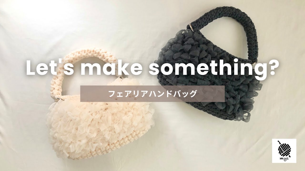 【かぎ針編み】プチプラなのに高見え✨透け感フリルの大人かわいいバッグ👜ダイソーのフェアリア