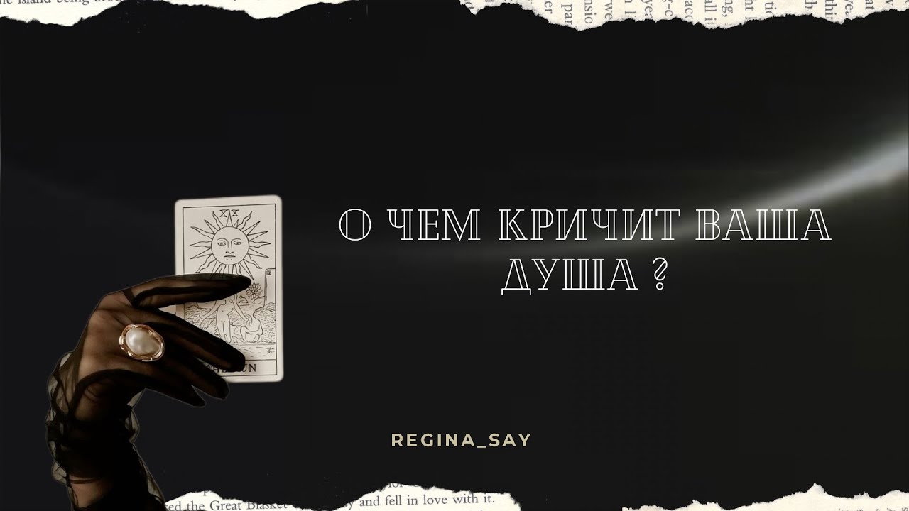 О чем кричит Ваша душа? | Таро расклад