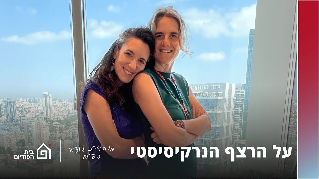 על הרצף הנרקיסיסטי, אורחת: סמדר מילר לוי | מוחאת לעצמי כפיים, פרק 26