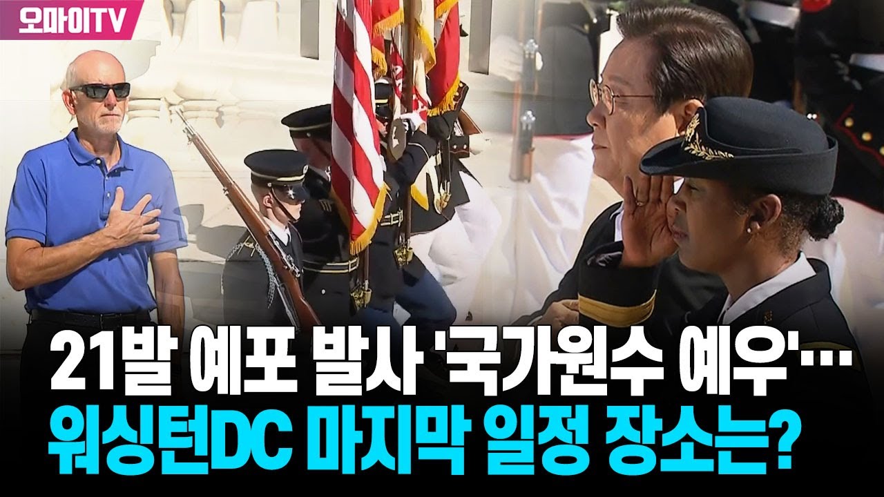 21발 예포 발사 '국가원수 예우'...이재명 대통령, 워싱턴DC 마지막 일정 장소는?