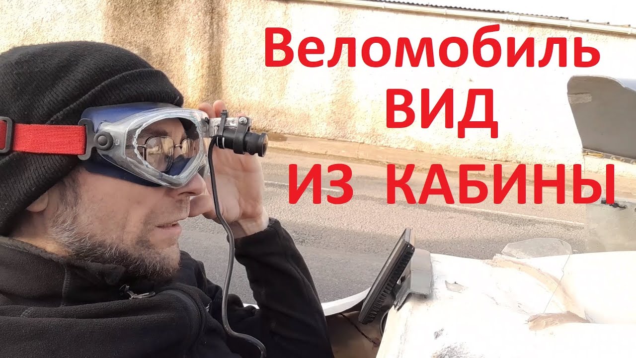 Веломобиль. Вид из кабины от первого лица. (FPV velomobile, RUS)
