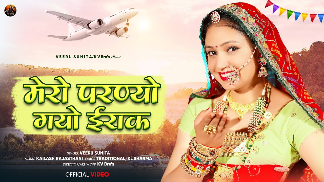 जेठाणी तन कांई समझूं | Mero Parnyo Gayo Irak | Veeru Sunita | Shekhawati Song 2025