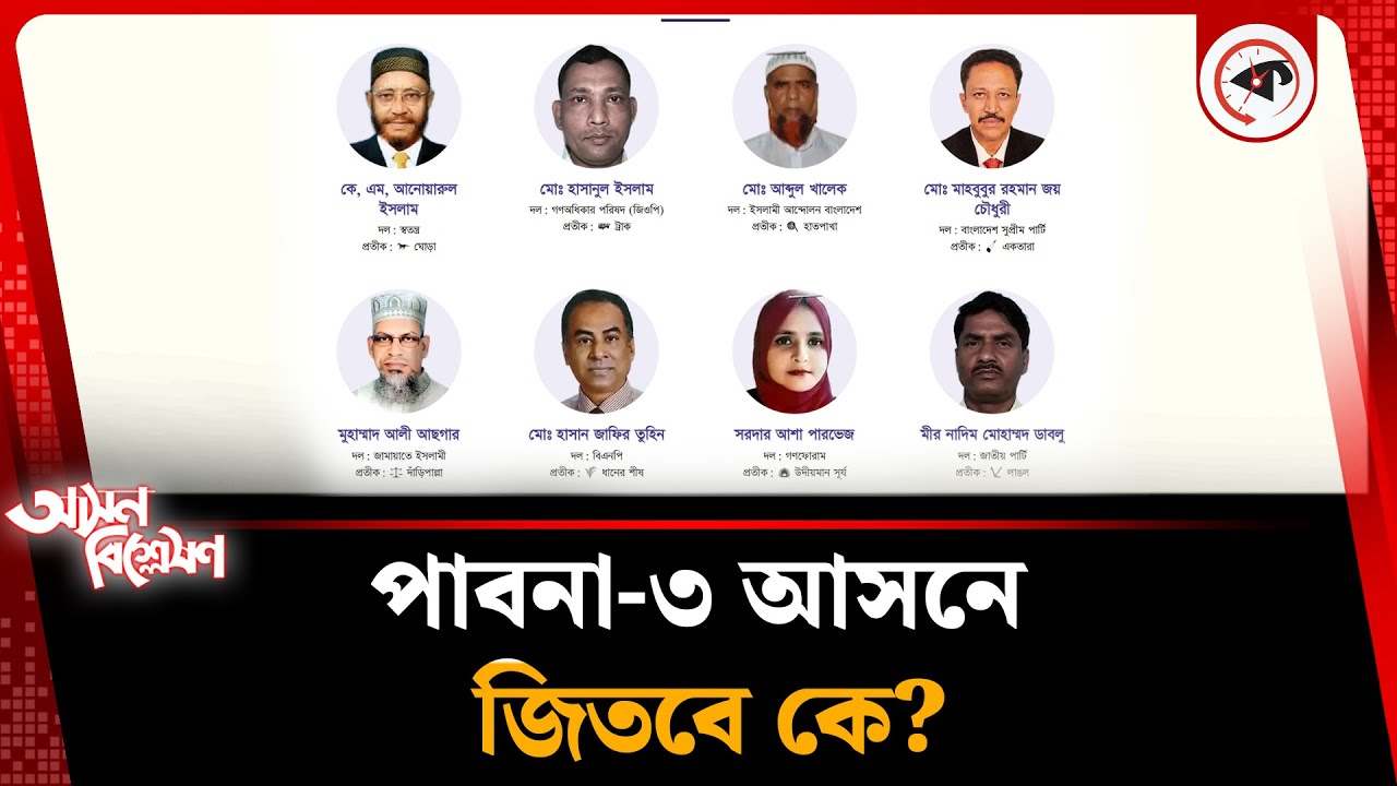 পাবনা- ৩ আসন নির্বাচনে এগিয়ে কে? | Kalbela News