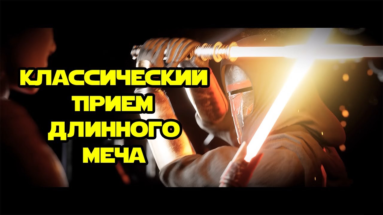Глазами фехтовальщика: Реван против Малака