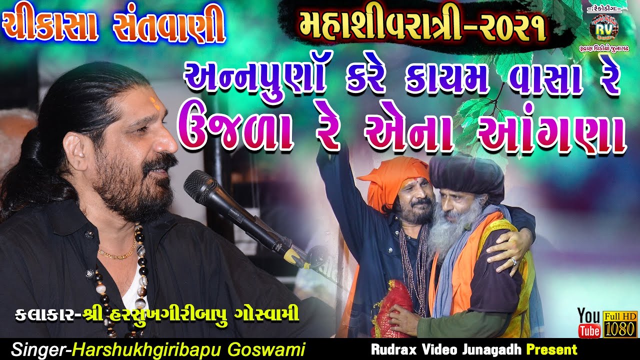 2-Shivratri Santvani-2021|Harshukh Maharaj|Ujala Re Ana Angna||Chikasa