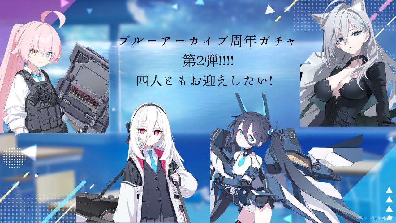 サクッと終わるブルアカ周年ガチャ第2弾