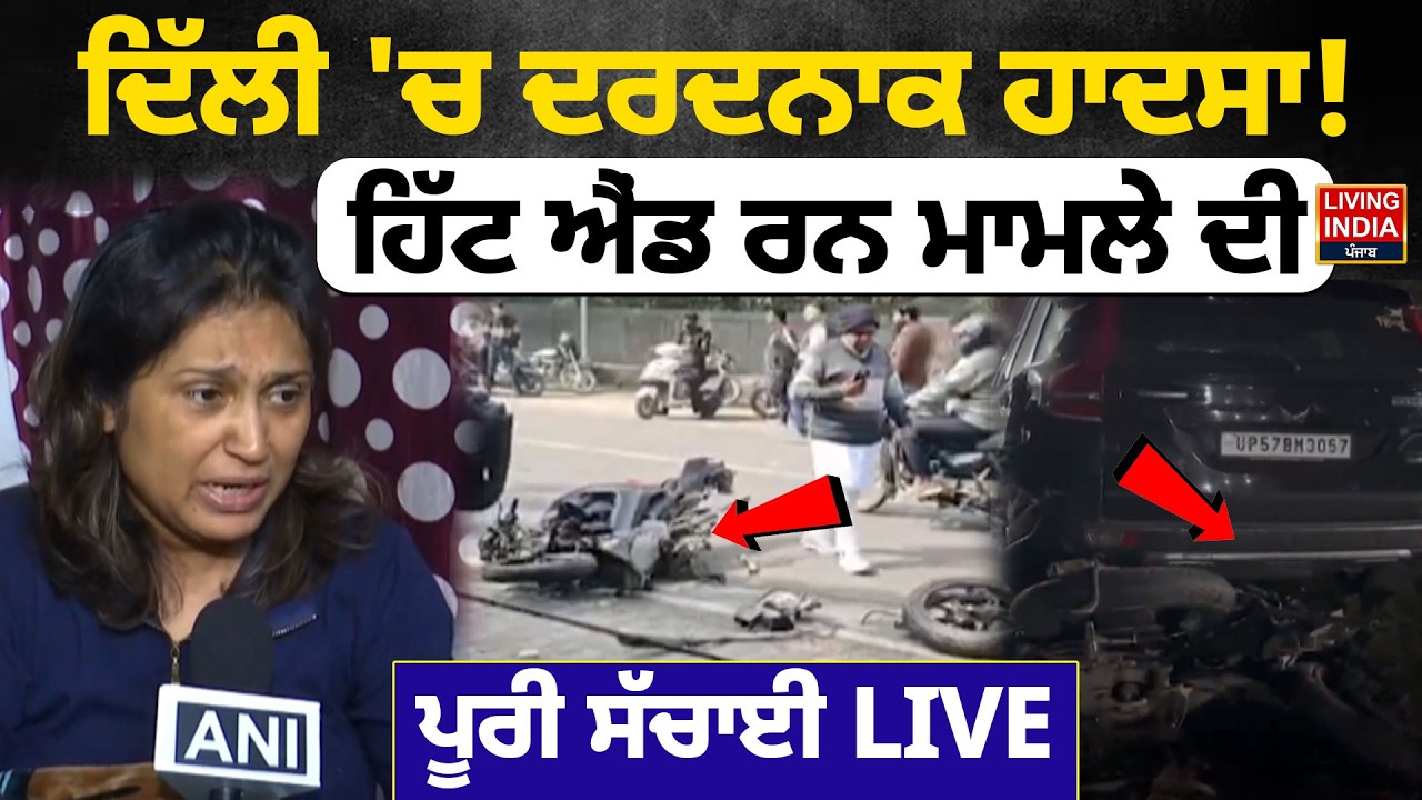 Delhi 'ਚ ਦਰਦਨਾਕ ਹਾਦਸਾ! ਹਿੱਟ ਐਂਡ ਰਨ ਮਾਮਲੇ ਦੀ ਪੂਰੀ ਸੱਚਾਈ LIVE | Delhi Accident News | Delhi Police