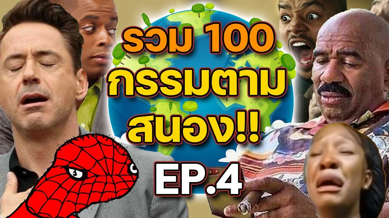 รวมมิตร 100 กรรมตามสนอง EP.4