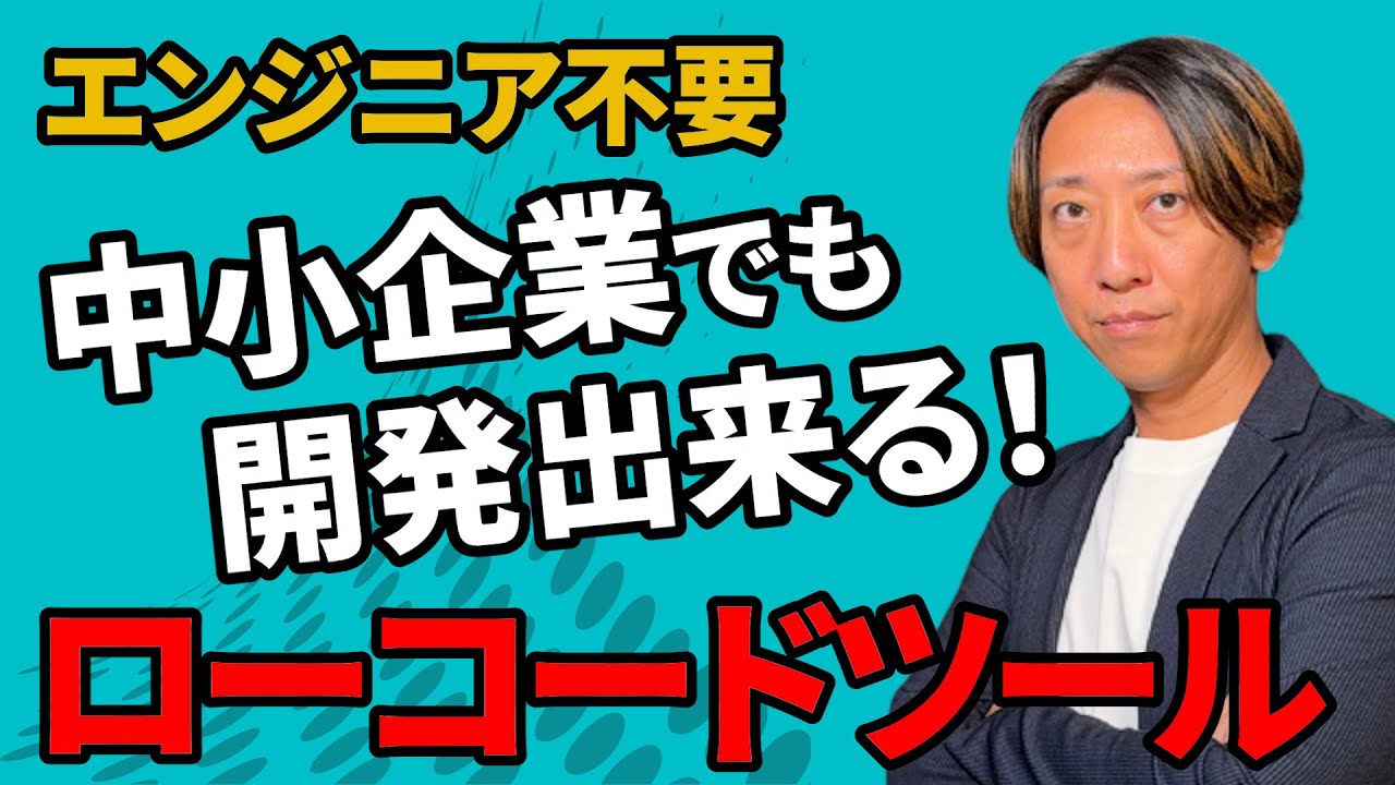 【知らないと損】中小企業の内製開発におすすめのローコードツール活用術