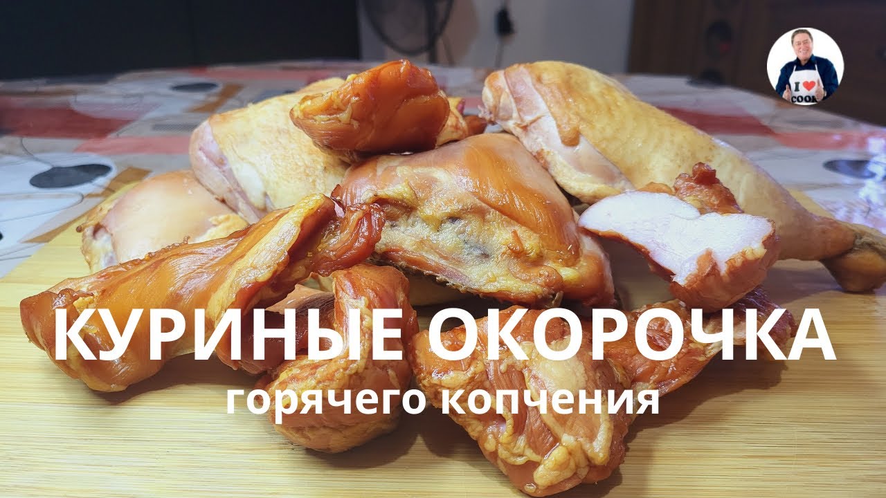 💥 Тестируем три способа посола | Куриные окорочка горячего копчения