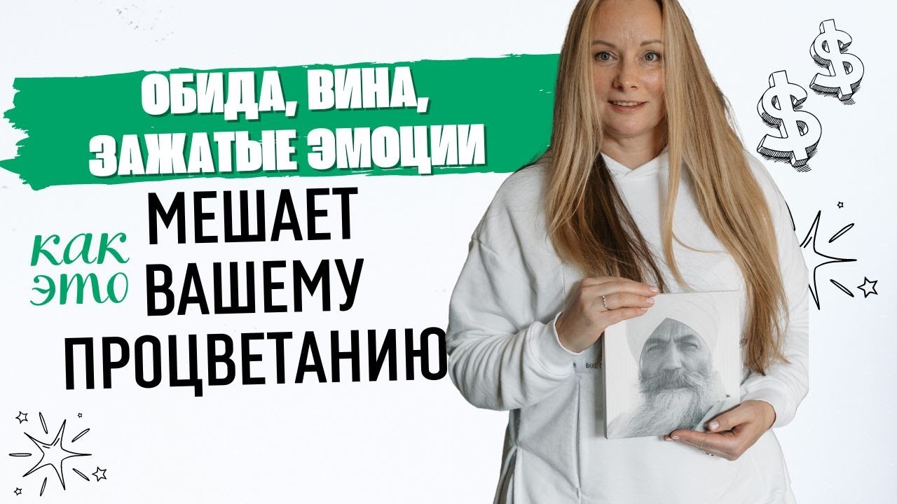 Обида, вина, зажатые эмоции: как это мешает вашему процветанию? Прямой эфир с Харман Каур