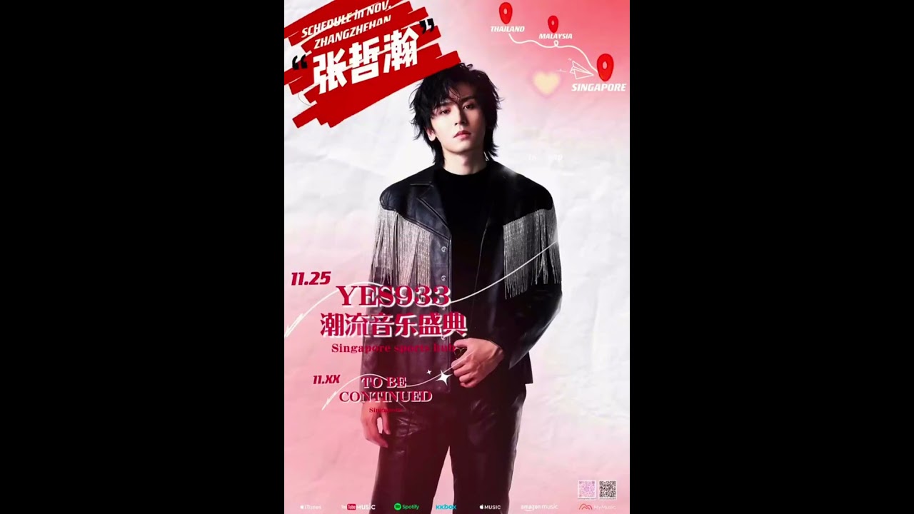 张哲瀚口播新加坡Yes933潮流音乐盛典