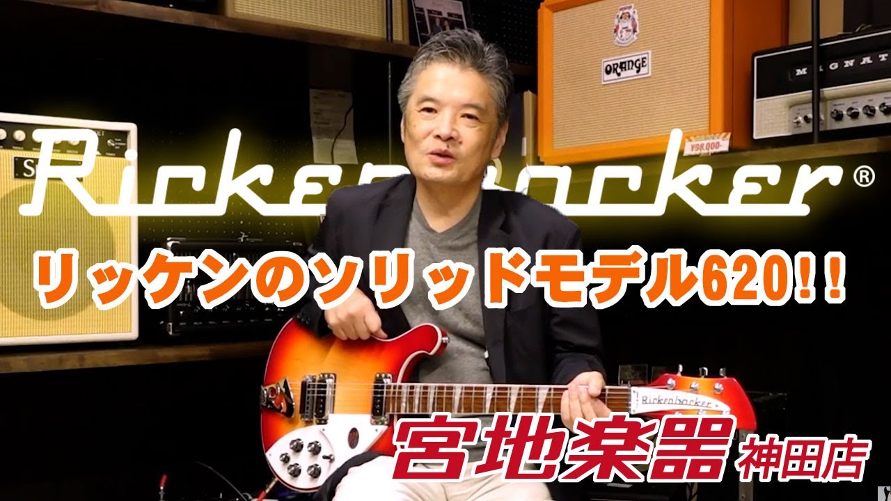 【Rickenbacker】620 FG (Fireglo) #682【宮地楽器】＊こちらの個体は販売済みです