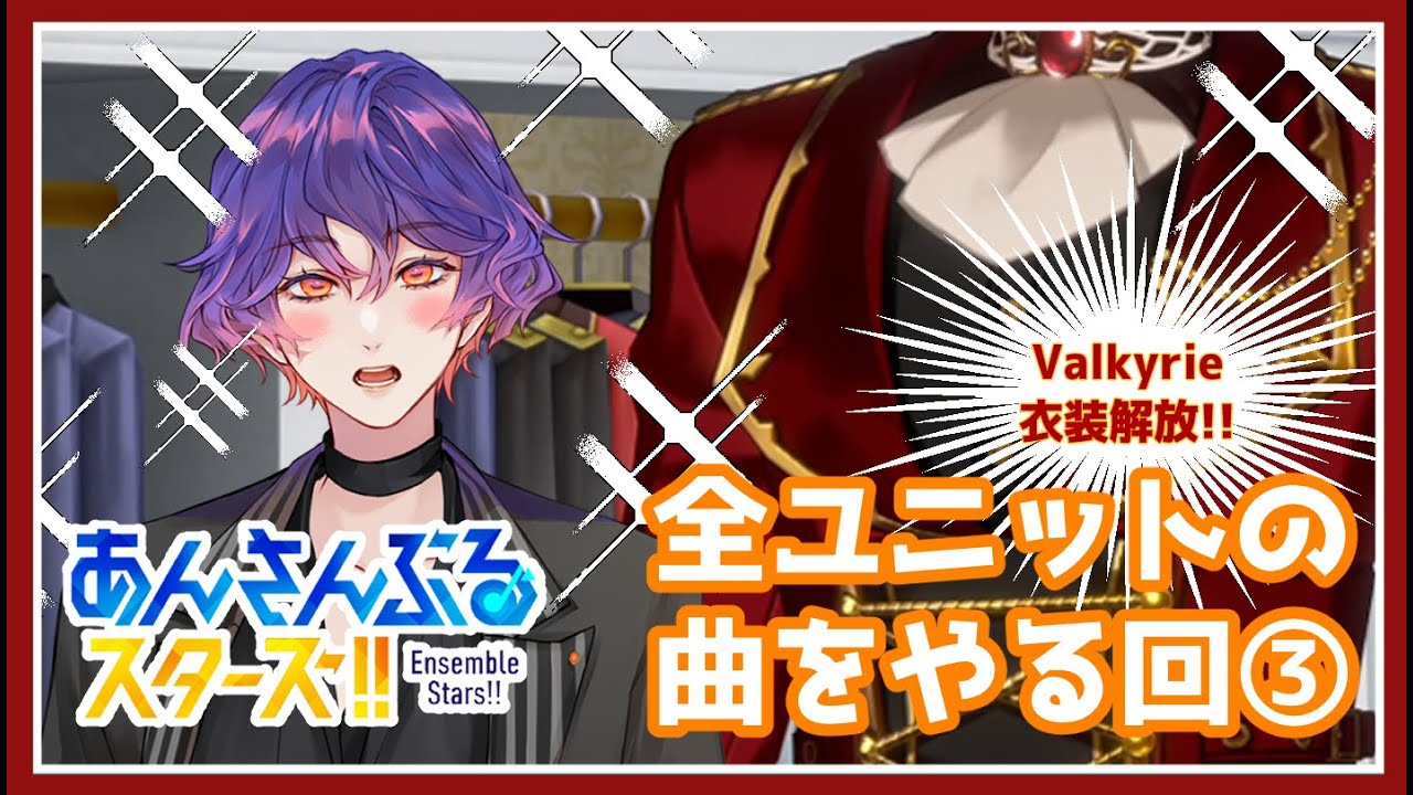 【#あんスタ 】第3回：楽曲初見のほぼミリしら🔰全ユニットの曲プレイしてみる回（Valkyrieユニ衣装解放も）