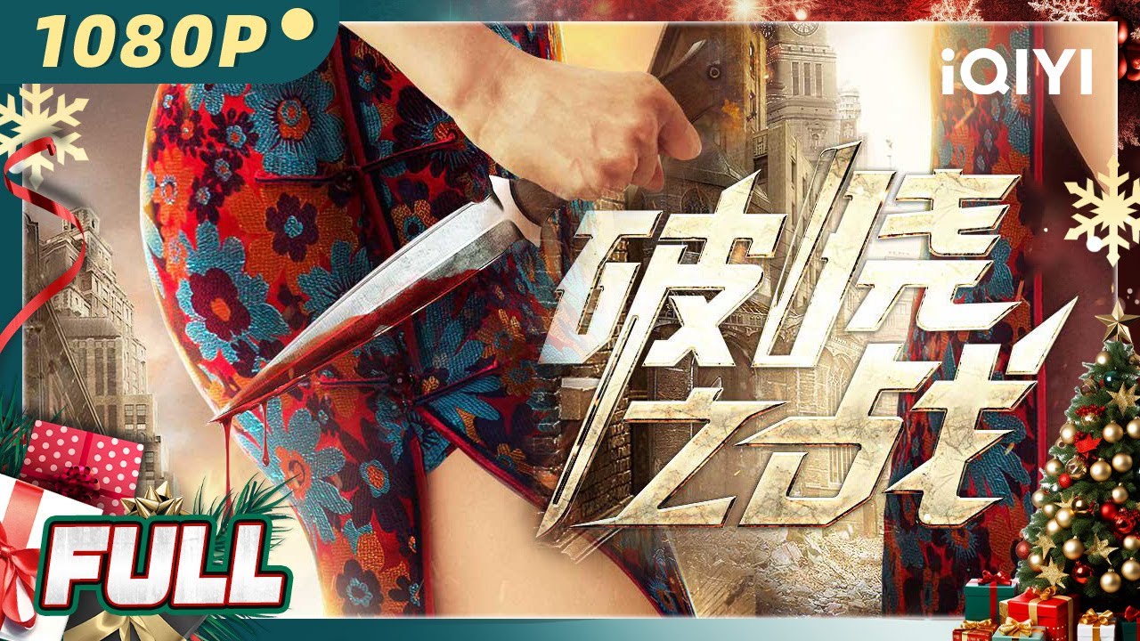 【Multi Sub】《破晓之战》旗袍宗师热血抗日 同门手足正邪难辨【剧情 悬疑 | 蒋菲菲 刘煜 祁圣翰 | iQIYI大电影-欢迎订阅】