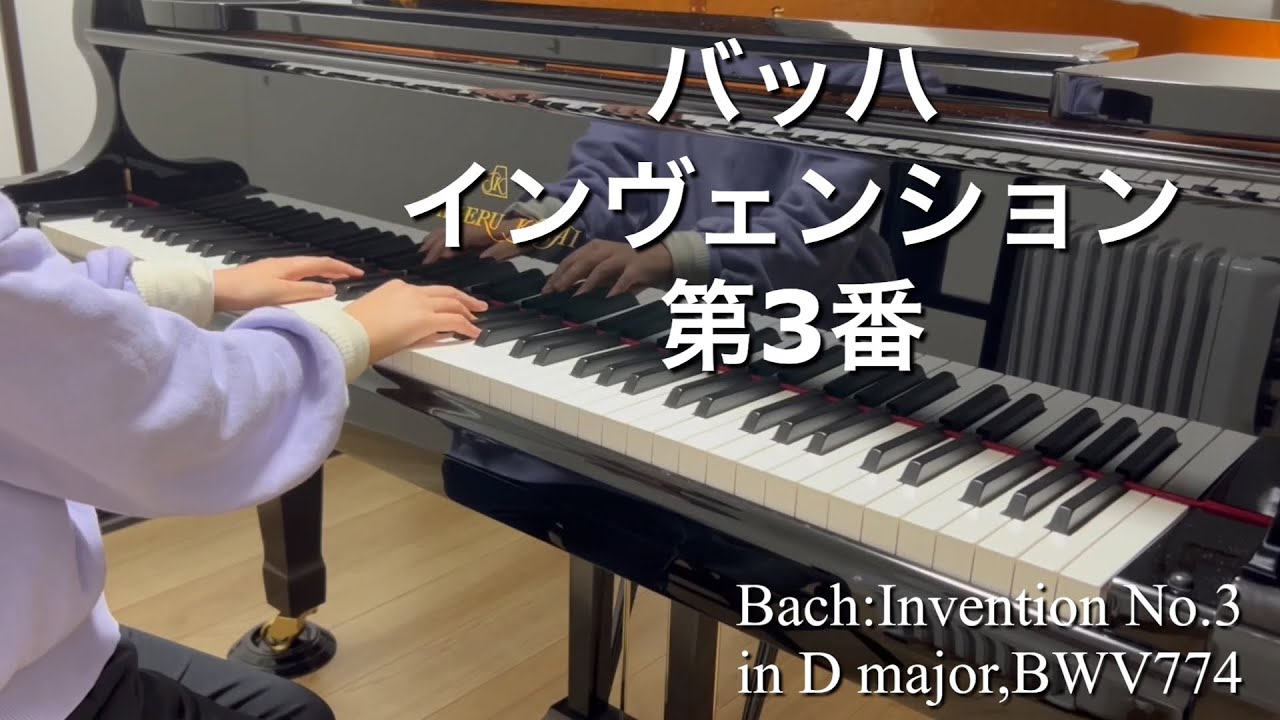 【バッハ】インヴェンション 第3番 ニ長調 BWV 774 / Bach: Invention No. 3 in D Major (Shigeru Kawai)【11歳】