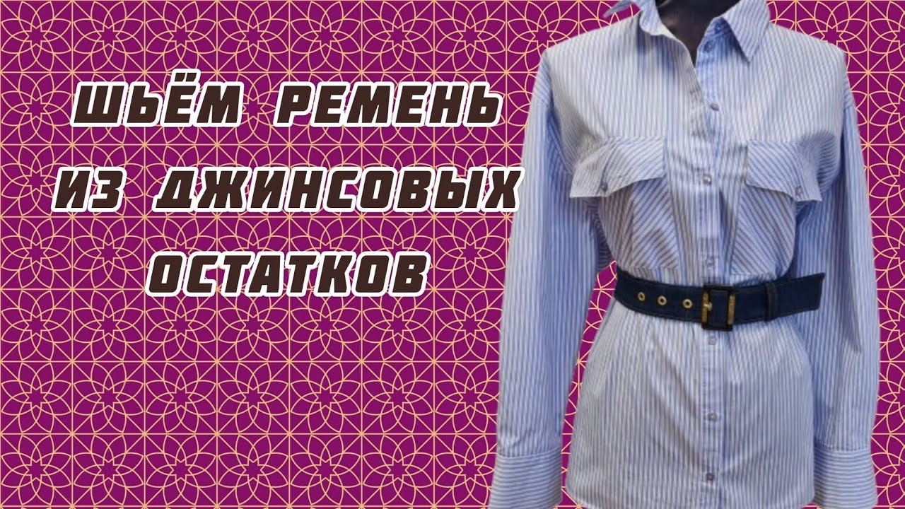 КАК СШИТЬ РЕМЕНЬ СВОИМИ РУКАМИ ИЗ СТАРЫХ ДЖИНС. ШЬЮ РЕМЕНЬ ПО ЗАКАЗУ КЛИЕНТА. ДВА ВАРИАНТА.