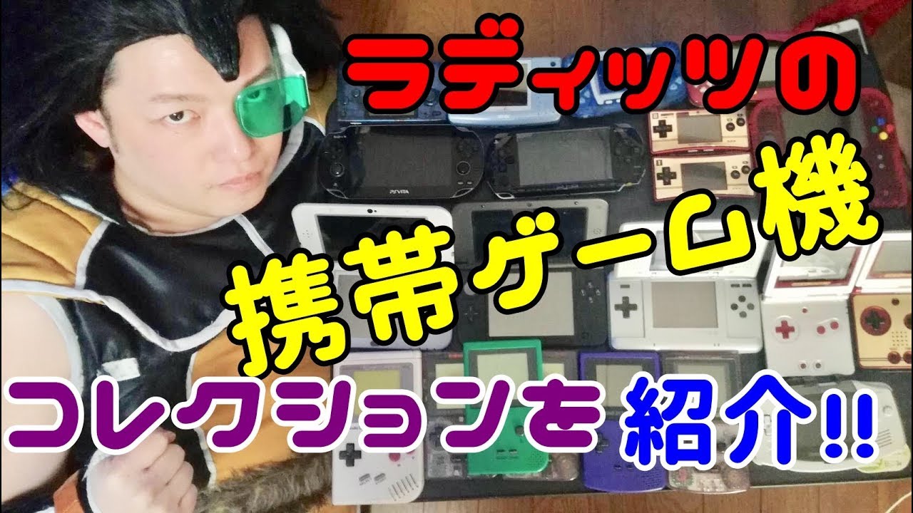 ラディッツが所持してる携帯ゲーム機コレクションを紹介していく！【昆布ちゃん】