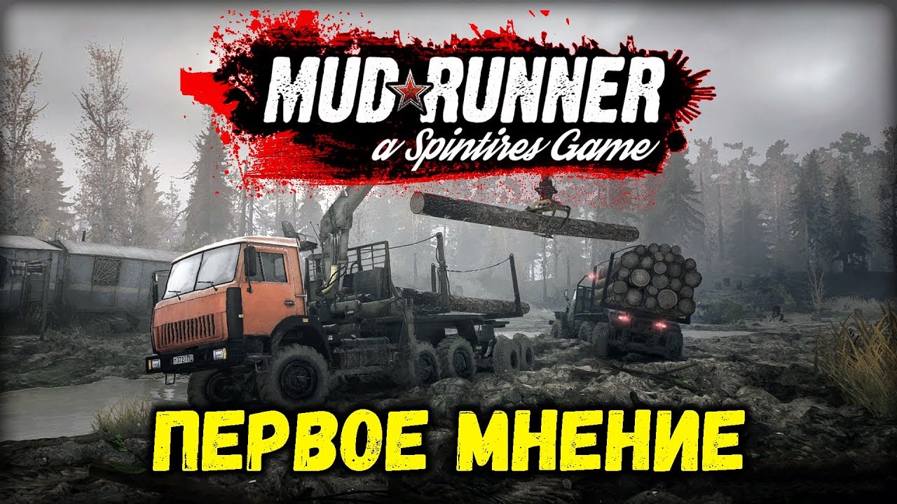 Spintires Mudrunner [ Первое мнение ] Стрим