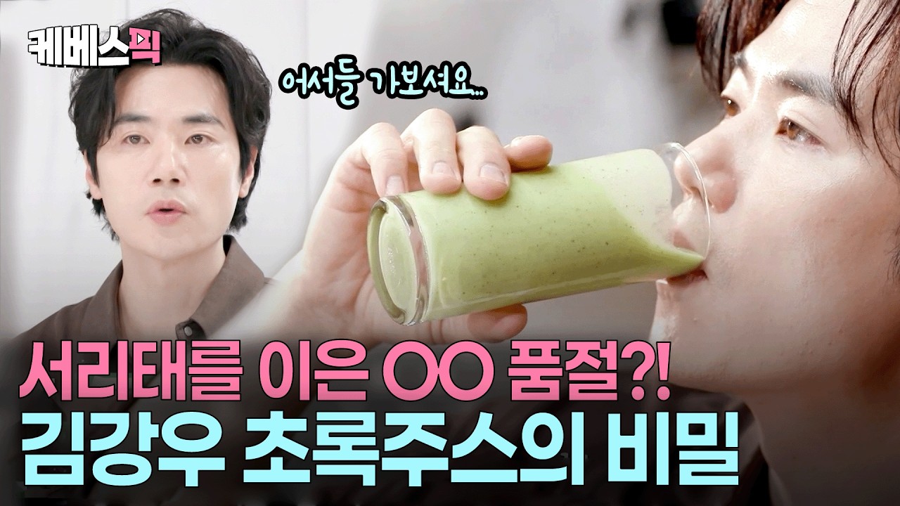 키위❌ 사과 ❌  ㅇㅇ을 넣어야 비로소 완성되는 김강우 초록주스💚 #신상출시편스토랑 ㅣ KBS 260306 방송